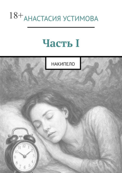 Скачать книгу Часть I. Накипело