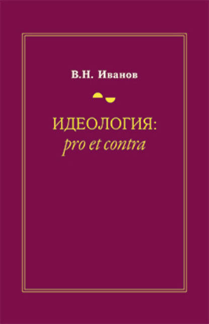 Скачать книгу Идеология: pro et contra (История и современность)