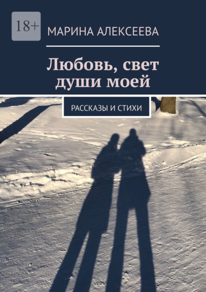 Скачать книгу Любовь, свет души моей. Рассказы и стихи