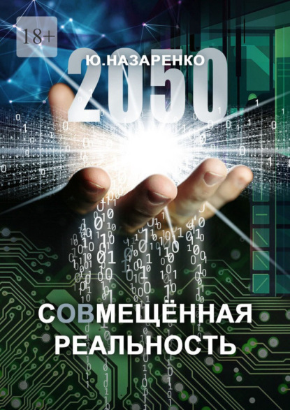 Скачать книгу 2050. С (ов) мещённая реальность