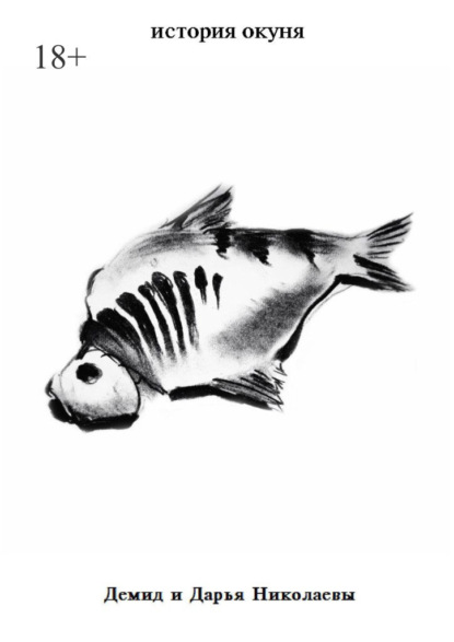 Скачать книгу История окуня