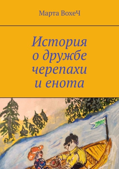 Скачать книгу История о дружбе черепахи и енота