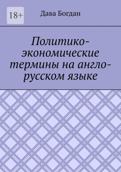 Скачать книгу Политико-экономические термины на англо-русском языке