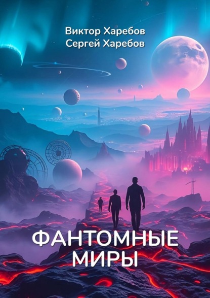 Скачать книгу Фантомные миры. Записи из архива скрытых реальностей