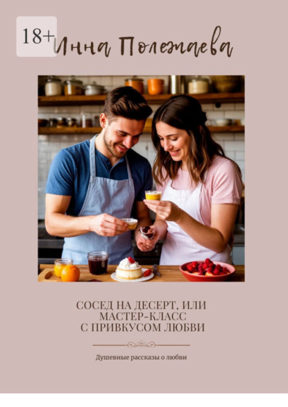 Скачать книгу Сосед на десерт, или Мастер-класс с привкусом любви