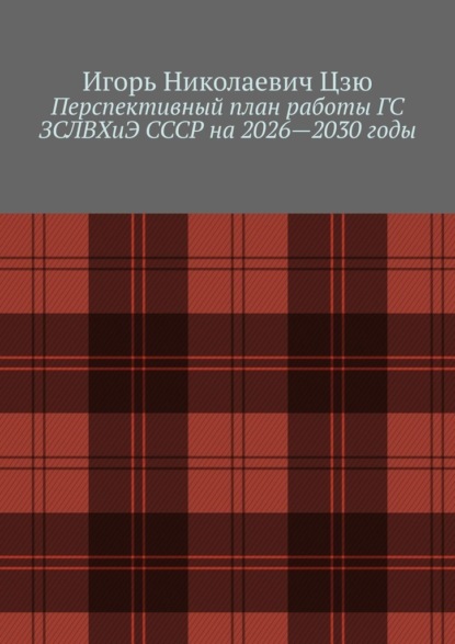 Скачать книгу Перспективный план работы ГС ЗСЛВХиЭ СССР на 2026—2030 годы