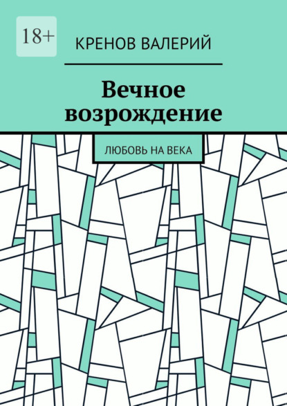 Скачать книгу Вечное возрождение. Любовь на века