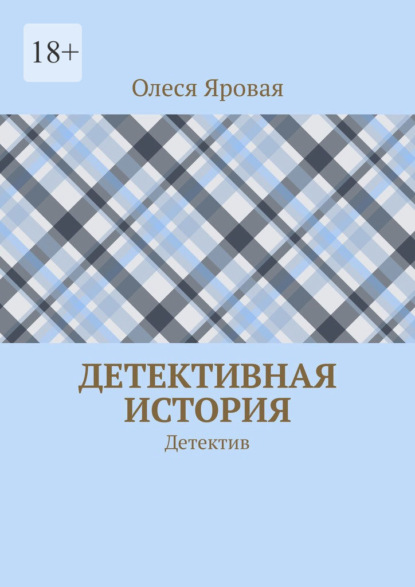 Скачать книгу Детективная история. Детектив