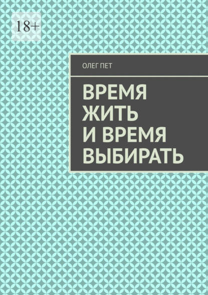 Скачать книгу Время жить и время выбирать