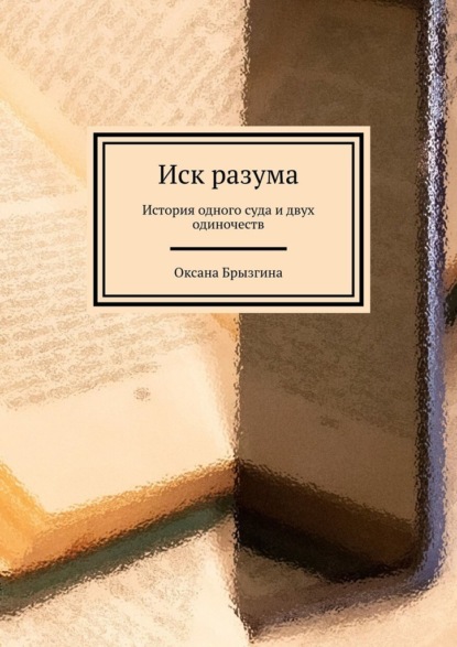 Скачать книгу Иск разума. История одного суда и двух одиночеств