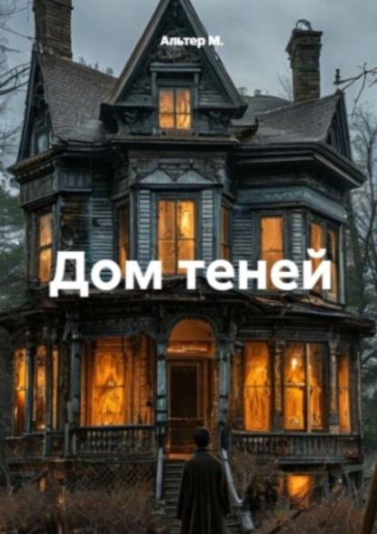 Скачать книгу Дом теней