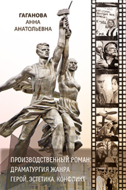 Скачать книгу Производственный роман: драматургия жанра. Герой. Эстетика. Конфликт