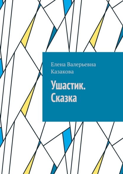 Ушастик. Сказка