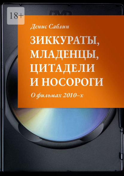 Скачать книгу Зиккураты, младенцы, цитадели и носороги. О фильмах 2010–х