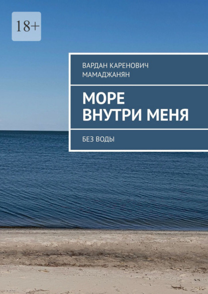Скачать книгу Море внутри меня. Без воды
