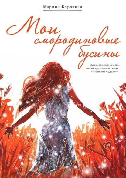 Скачать книгу Мои смородиновые бусины. Путеводитель по жизни