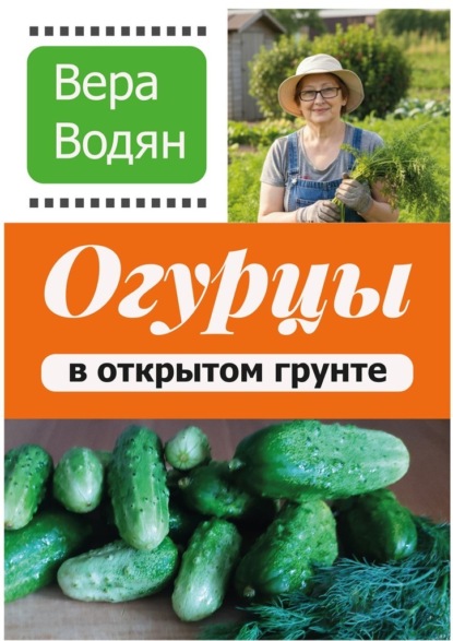 Скачать книгу Огурцы в открытом грунте