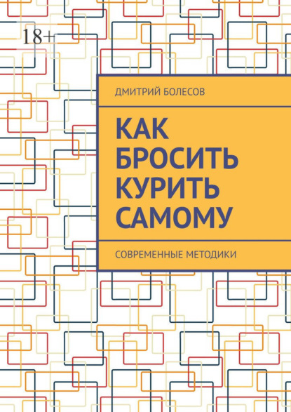 Скачать книгу Как бросить курить самому. Современные методики