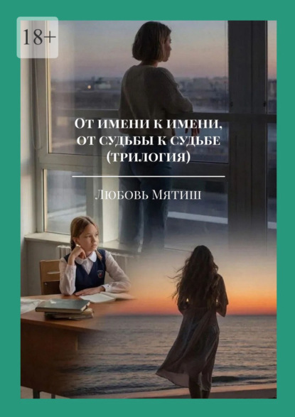 Скачать книгу От имени к имени, от судьбы к судьбе (трилогия)