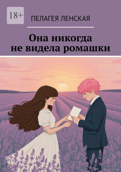 Скачать книгу Она никогда не видела ромашки