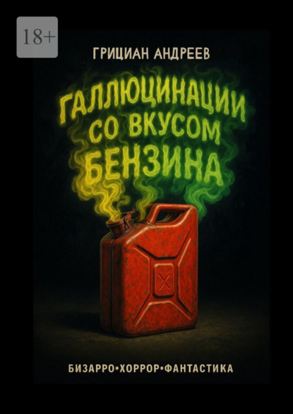 Скачать книгу Галлюцинации со вкусом бензина. Бизарро, хоррор, фантастика