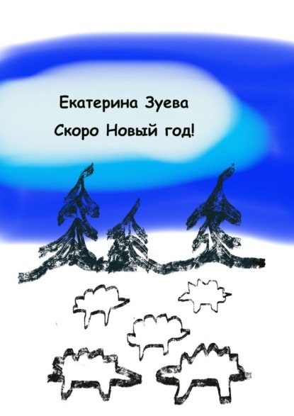 Скачать книгу Скоро Новый год! Стихи для самых маленьких