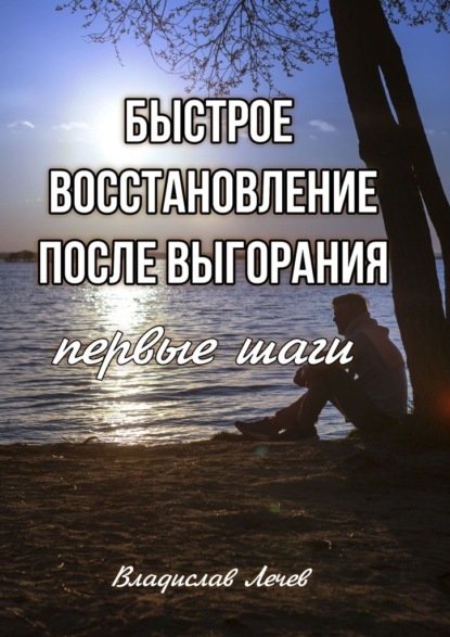 Скачать книгу Быстрое восстановление после выгорания. Первые шаги