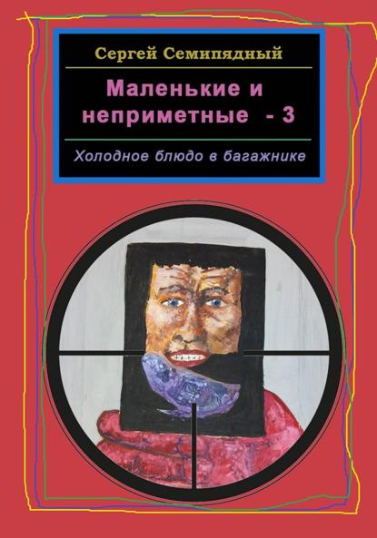 Скачать книгу Маленькие и неприметные – 3. Холодное блюдо в багажнике