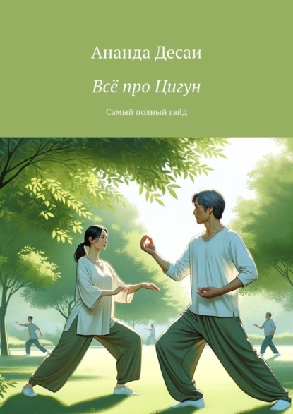 Всё про Цигун. Самый полный гайд