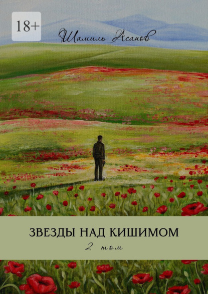 Скачать книгу Звезды над Кишимом. 2 том