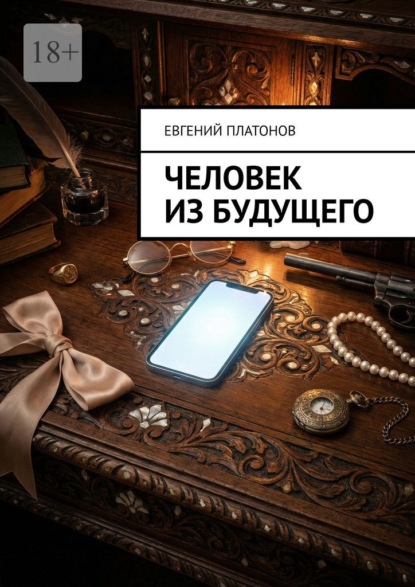 Скачать книгу Человек из будущего