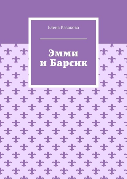 Скачать книгу Эмми и Барсик