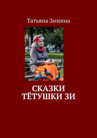 Скачать книгу Сказки тётушки Зи