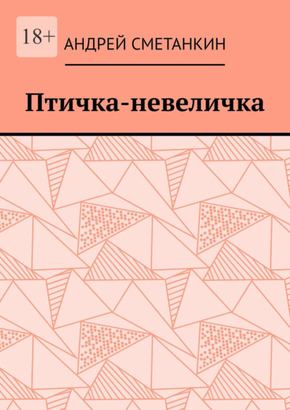Скачать книгу Птичка-невеличка