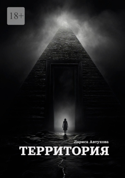 Скачать книгу Территория