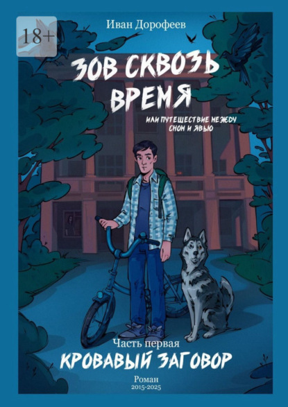 Скачать книгу Зов сквозь время, или Путешествие между сном и явью. Часть первая «Кровавый заговор»