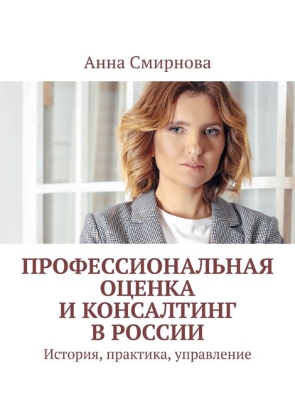 Скачать книгу Профессиональная оценка и консалтинг в России. История, практика, управление