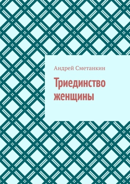 Скачать книгу Триединство женщины