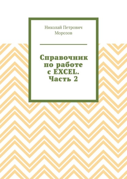 Скачать книгу Справочник по работе с EXCEL. Часть 2