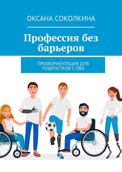 Скачать книгу Профессия без барьеров. Профориентация для подростков с ОВЗ