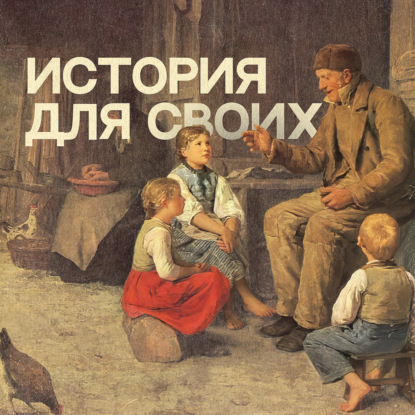 Скачать книгу История для своих