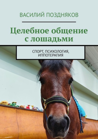 Скачать книгу Целебное общение с лошадьми. Спорт, психология, иппотерапия