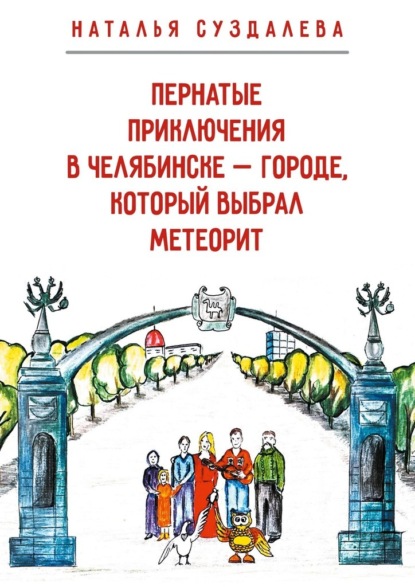 Скачать книгу Пернатые приключения в Челябинске – городе, который выбрал метеорит