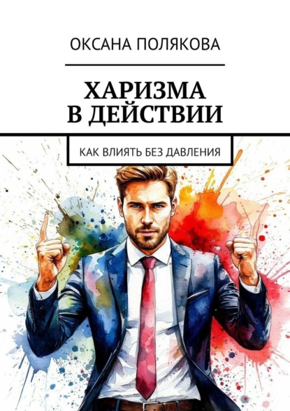 Скачать книгу Харизма в действии. Как влиять без давления