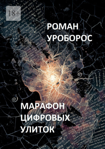 Скачать книгу Марафон цифровых улиток