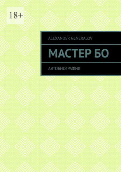 Скачать книгу Мастер Бо. Автобиография