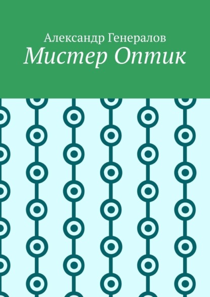 Скачать книгу Мистер Оптик