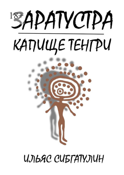 Скачать книгу Заратустра. Капище Тенгри