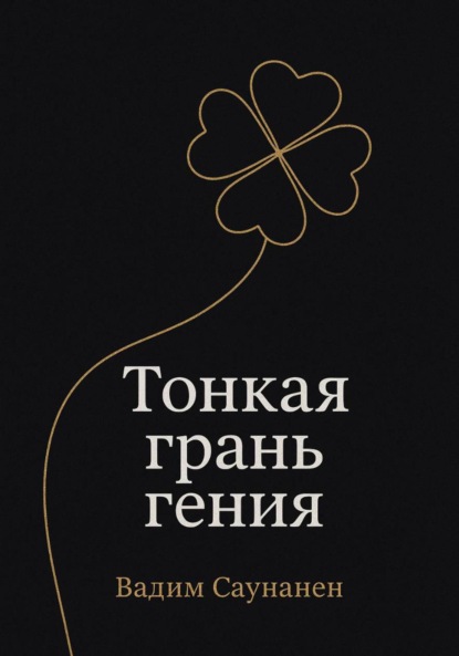 Скачать книгу Тонкая грань гения