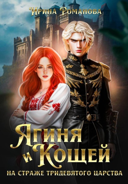 Скачать книгу Ягиня и Кощей. На страже тридевятого царства